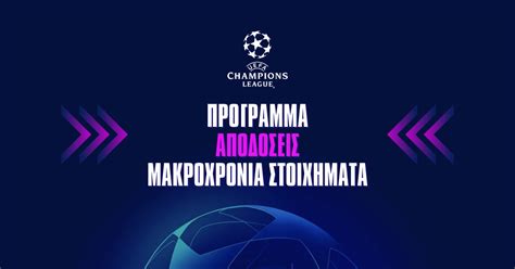Προγνωστικά Τσάμπιονς Λιγκ: αναλύσεις, στοίχημα .